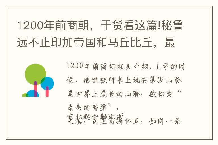 1200年前商朝，干货看这篇!秘鲁远不止印加帝国和马丘比丘，最早的文明与我国商朝同期