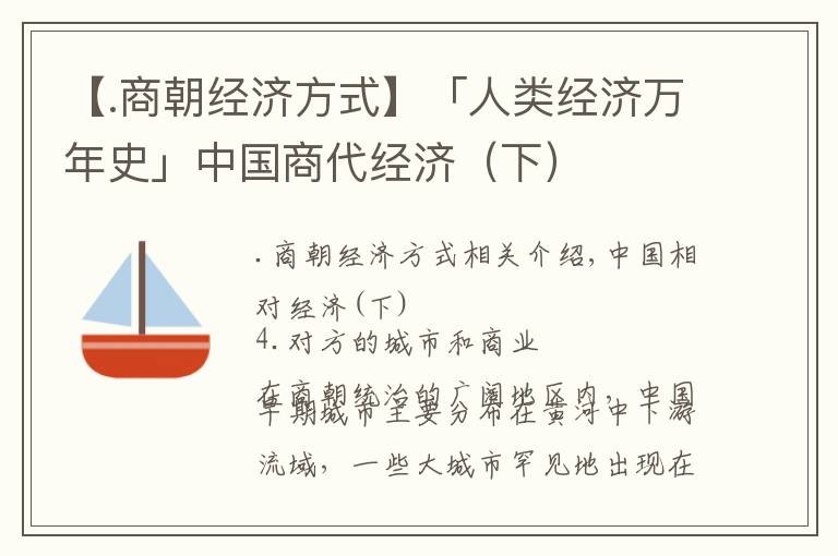 【.商朝经济方式】「人类经济万年史」中国商代经济（下）