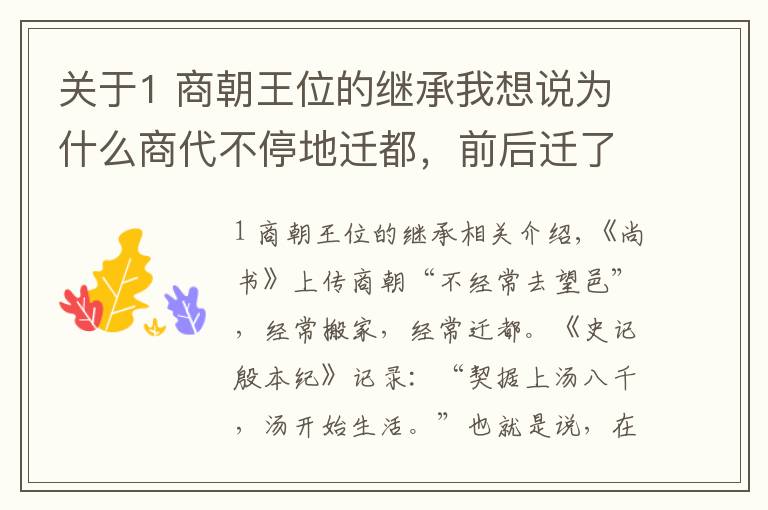 关于1 商朝王位的继承我想说为什么商代不停地迁都，前后迁了十几次，把首都换来换去呢