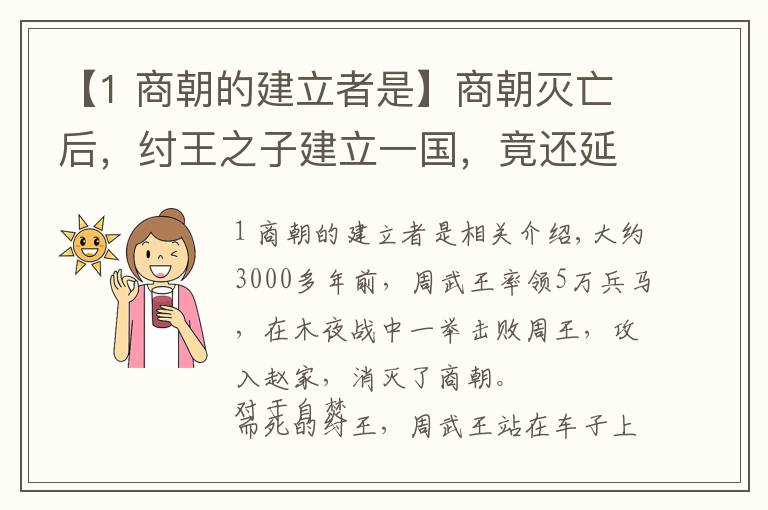 【1 商朝的建立者是】商朝灭亡后，纣王之子建立一国，竟还延续了百余年