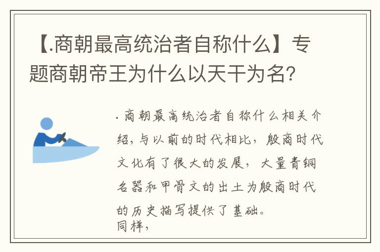 【.商朝最高统治者自称什么】专题商朝帝王为什么以天干为名？