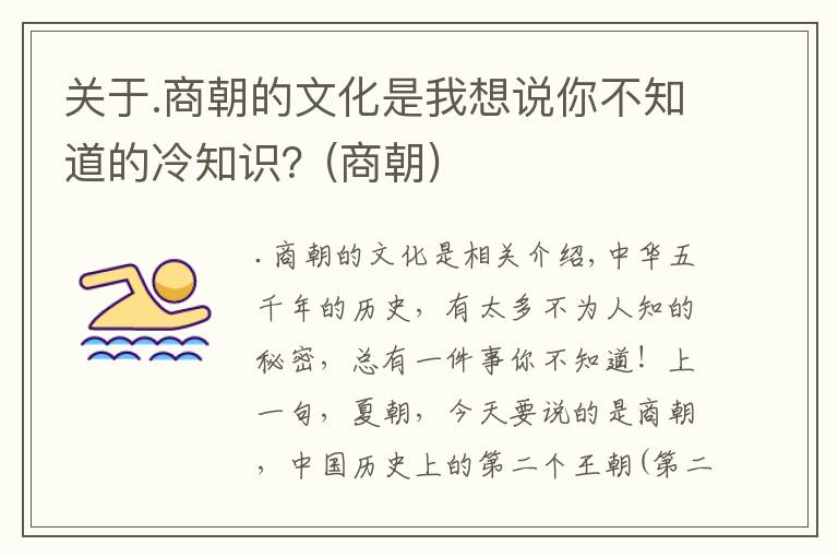 关于.商朝的文化是我想说你不知道的冷知识？(商朝)