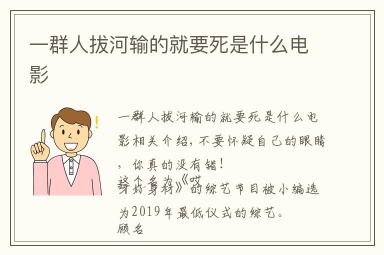 一群人拔河输的就要死是什么电影