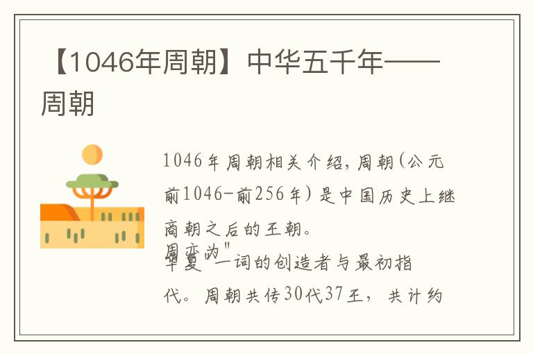 【1046年周朝】中华五千年——周朝