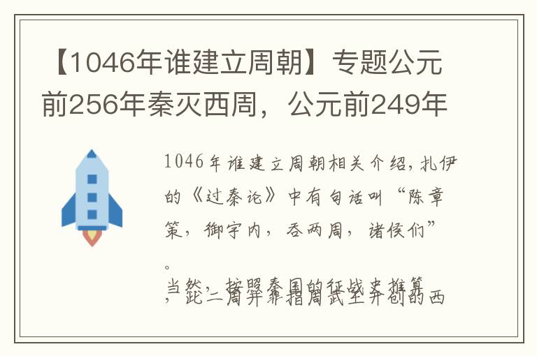 【1046年谁建立周朝】专题公元前256年秦灭西周，公元前249年秦灭东周，为什么有两个周朝？