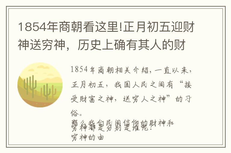 1854年商朝看这里!正月初五迎财神送穷神，历史上确有其人的财神和穷神有谁呢？