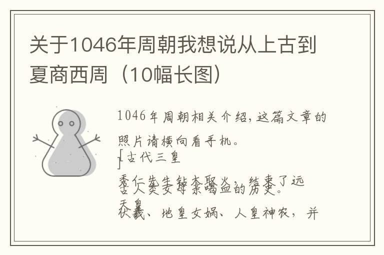 关于1046年周朝我想说从上古到夏商西周（10幅长图）