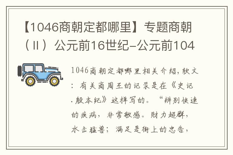 【1046商朝定都哪里】专题商朝（Ⅱ）公元前16世纪-公元前1046年左右