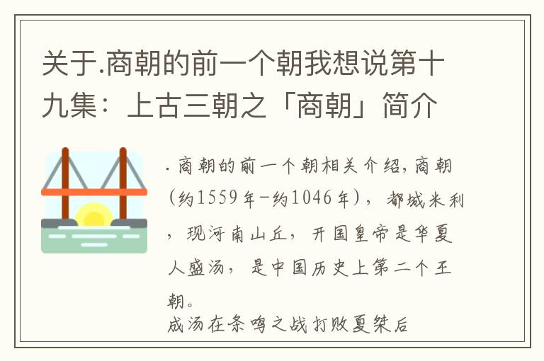 关于.商朝的前一个朝我想说第十九集：上古三朝之「商朝」简介