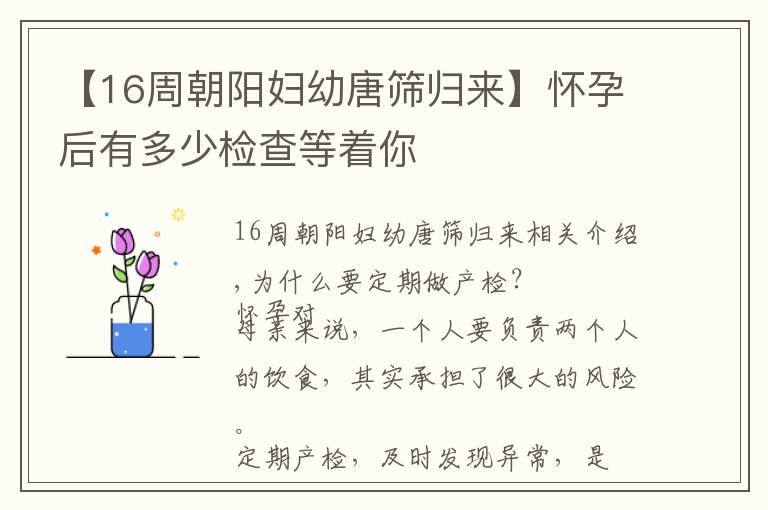 【16周朝阳妇幼唐筛归来】怀孕后有多少检查等着你