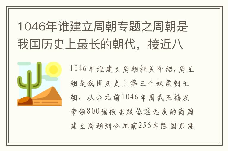 1046年谁建立周朝专题之周朝是我国历史上最长的朝代，接近八百年的历史都有哪些君王？