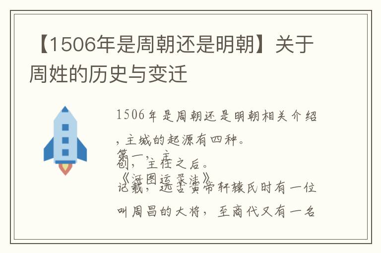 【1506年是周朝还是明朝】关于周姓的历史与变迁