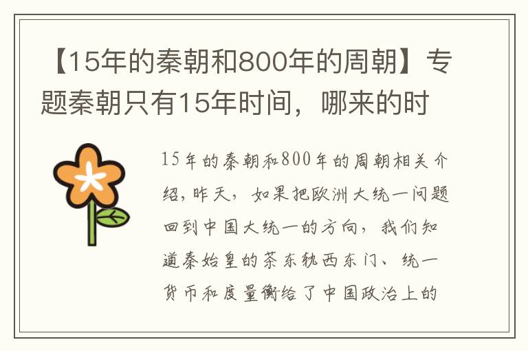 【15年的秦朝和800年的周朝】专题秦朝只有15年时间，哪来的时间推行大一统政策并且深入人心呢？