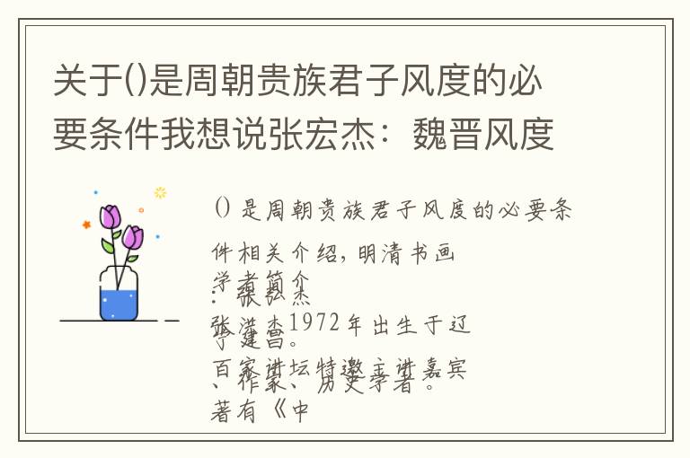 关于是周朝贵族君子风度的必要条件我想说张宏杰：魏晋风度是如何形成的（深度好文）