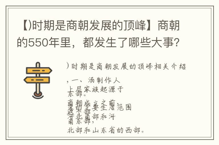 【)时期是商朝发展的顶峰】商朝的550年里，都发生了哪些大事？谁毁了商谁又挽救了商？