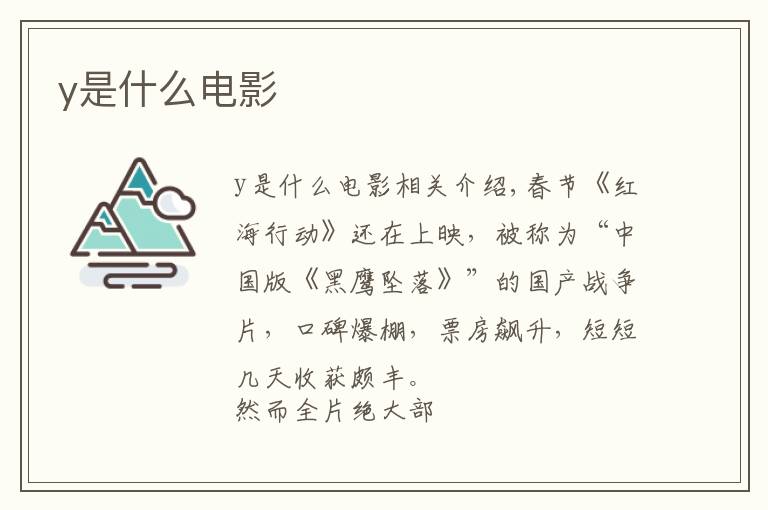 y是什么电影文章配图