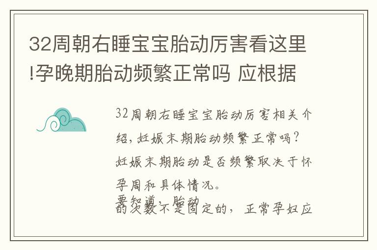 32周朝右睡宝宝胎动厉害看这里!孕晚期胎动频繁正常吗 应根据具体情况来确定