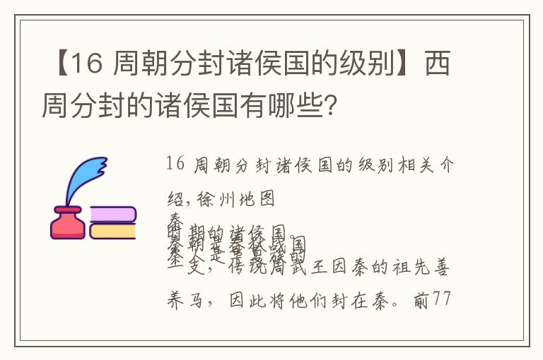 【16 周朝分封诸侯国的级别】西周分封的诸侯国有哪些？