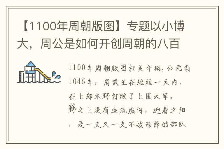 【1100年周朝版图】专题以小博大，周公是如何开创周朝的八百年基业