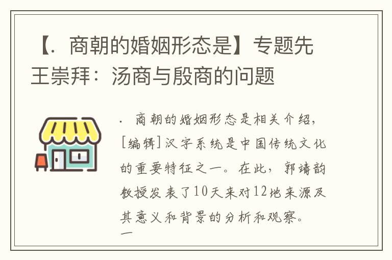 【.  商朝的婚姻形态是】专题先王崇拜：汤商与殷商的问题