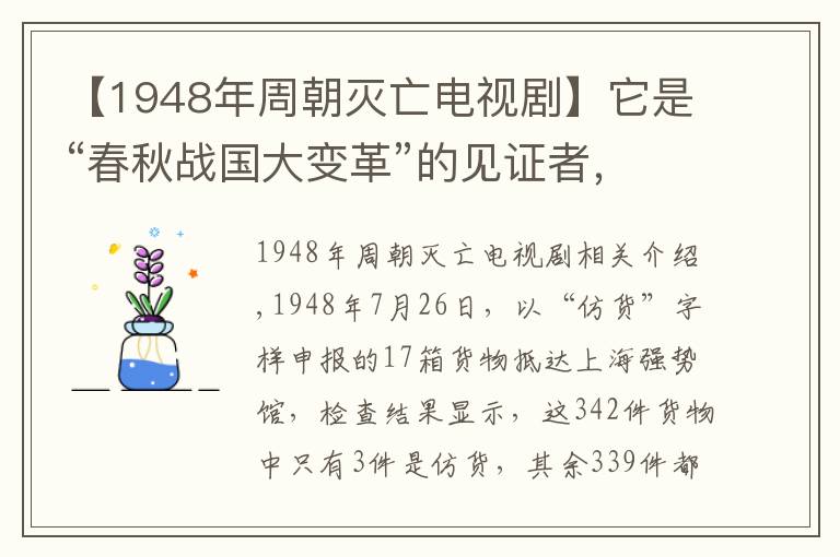 【1948年周朝灭亡电视剧】它是“春秋战国大变革”的见证者，“牺尊”与代国又有何故事？