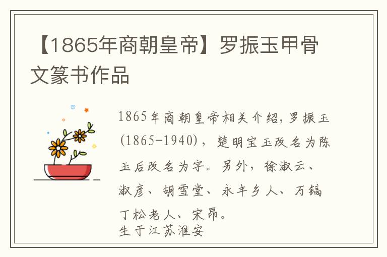 【1865年商朝皇帝】罗振玉甲骨文篆书作品