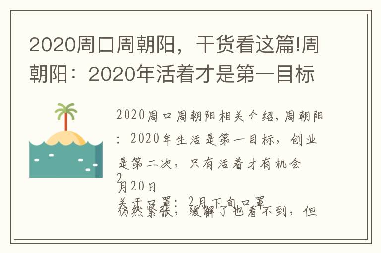 2020周口周朝阳，干货看这篇!周朝阳：2020年活着才是第一目标，创业排其次，只有活着还有机会