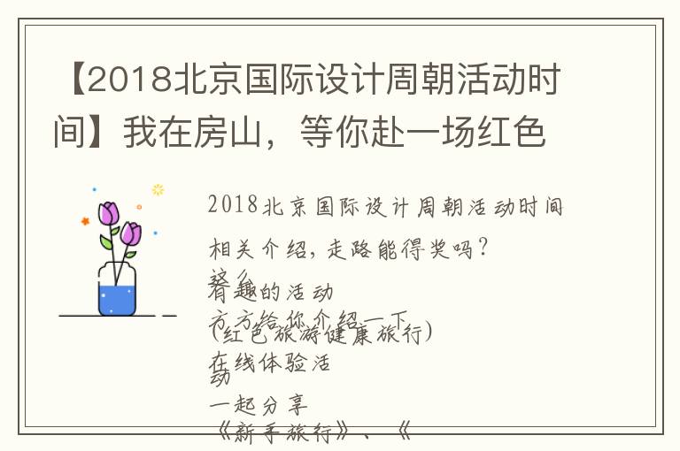 【2018北京国际设计周朝活动时间】我在房山，等你赴一场红色之约！