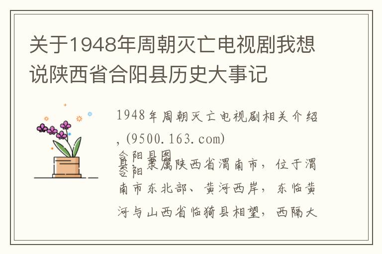 关于1948年周朝灭亡电视剧我想说陕西省合阳县历史大事记