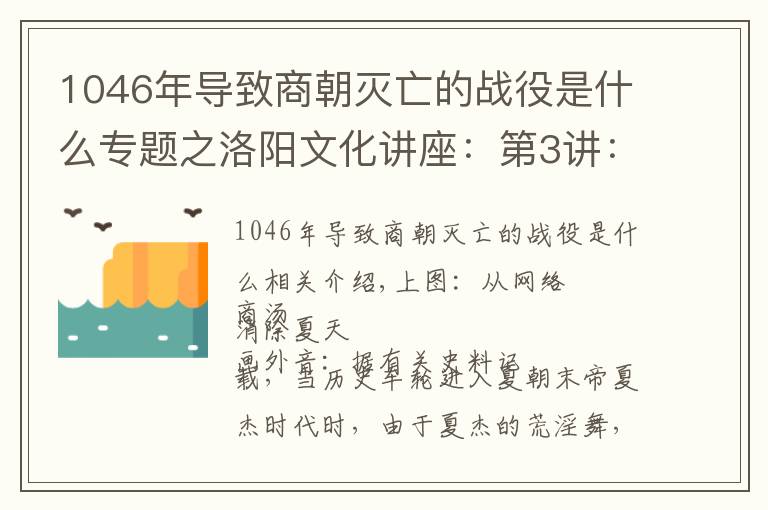 1046年导致商朝灭亡的战役是什么专题之洛阳文化讲座：第3讲：洛阳与商朝（1）商汤灭夏