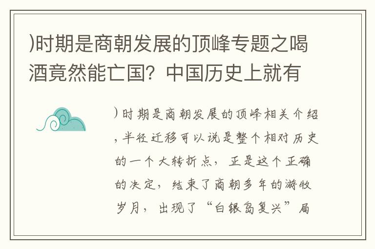 )时期是商朝发展的顶峰专题之喝酒竟然能亡国？中国历史上就有这样的王朝，酒越喝国家越不行了