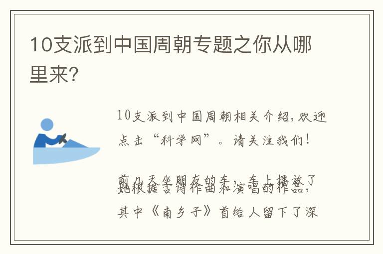 10支派到中国周朝专题之你从哪里来？