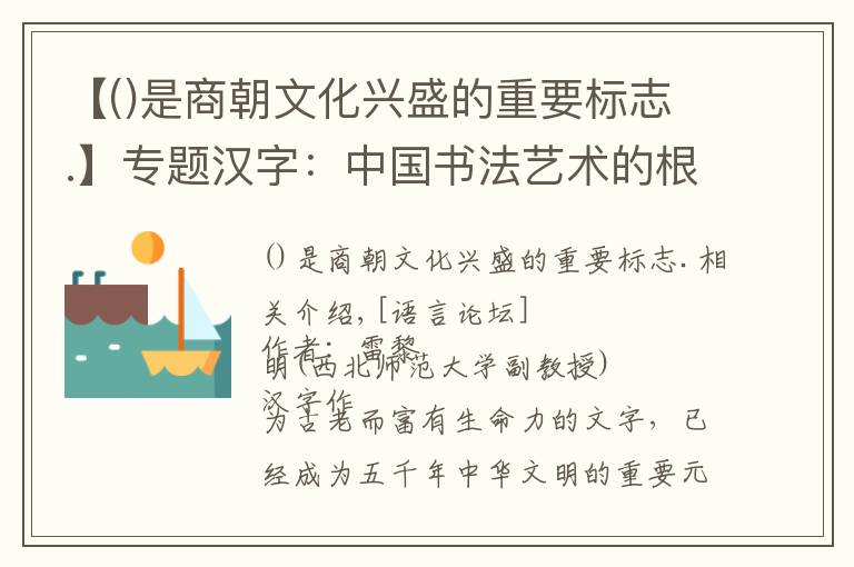 【是商朝文化兴盛的重要标志.】专题汉字：中国书法艺术的根基