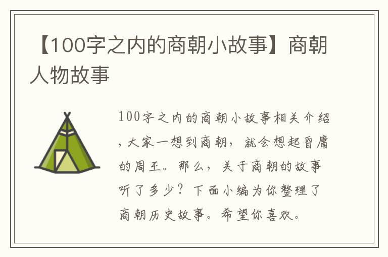 【100字之内的商朝小故事】商朝人物故事