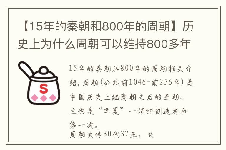 【15年的秦朝和800年的周朝】历史上为什么周朝可以维持800多年？