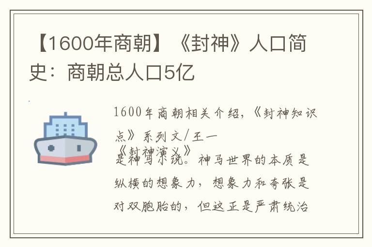 【1600年商朝】《封神》人口简史：商朝总人口5亿