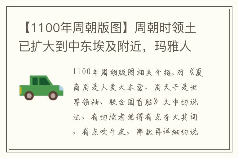 【1100年周朝版图】周朝时领土已扩大到中东埃及附近，玛雅人、印第安人是华夏族分支