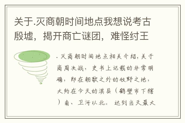 关于.灭商朝时间地点我想说考古殷墟，揭开商亡谜团，难怪纣王不在首都而在朝歌抵抗周武王