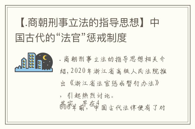 【.商朝刑事立法的指导思想】中国古代的“法官”惩戒制度