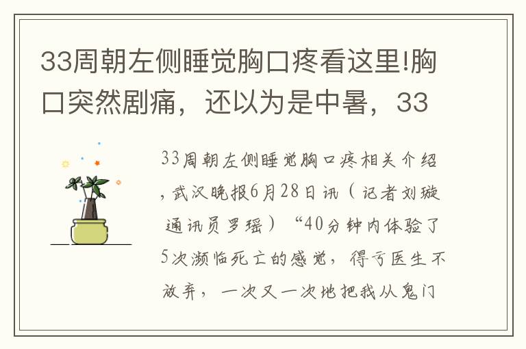 33周朝左侧睡觉胸口疼看这里!胸口突然剧痛，还以为是中暑，33岁小伙突发心梗，五逃“鬼门关”