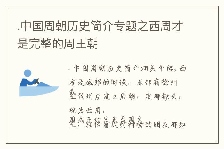 .中国周朝历史简介专题之西周才是完整的周王朝