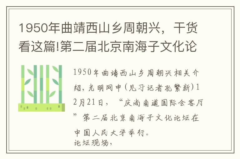1950年曲靖西山乡周朝兴，干货看这篇!第二届北京南海子文化论坛举办 三位名家受聘新国门文化大使