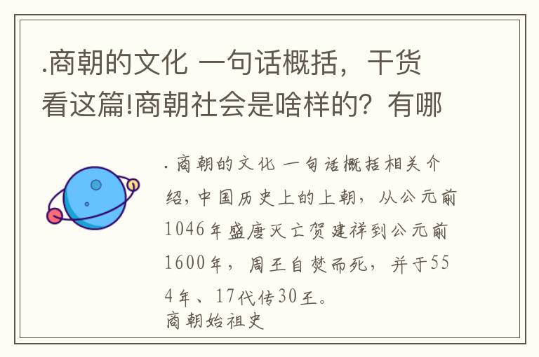 .商朝的文化 一句话概括，干货看这篇!商朝社会是啥样的？有哪些文明？