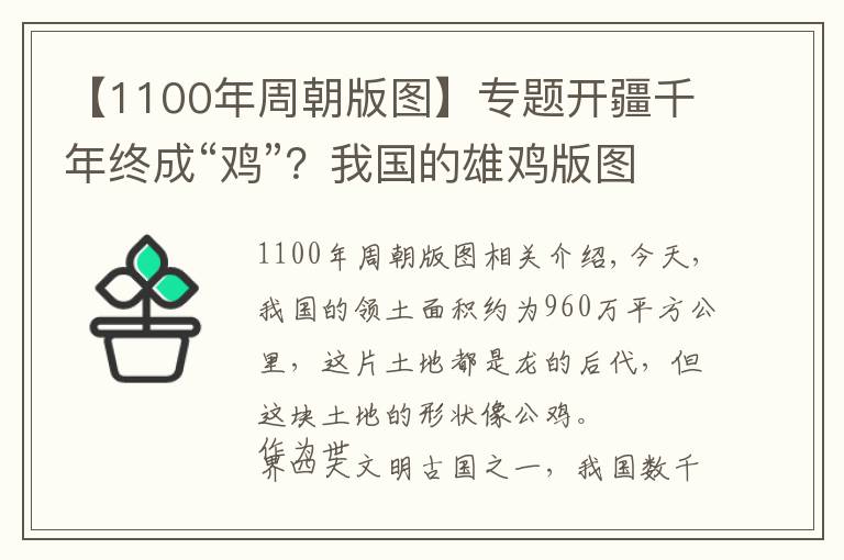 【1100年周朝版图】专题开疆千年终成“鸡”？我国的雄鸡版图到底是如何一步步形成的？