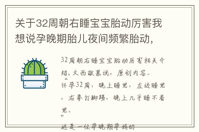 关于32周朝右睡宝宝胎动厉害我想说孕晚期胎儿夜间频繁胎动，小家伙不睡觉吗？孕妈早了解准确判断