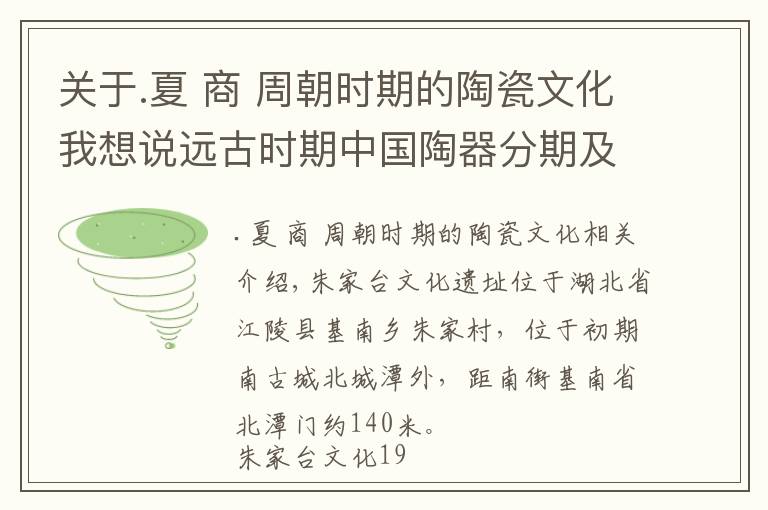 关于.夏 商 周朝时期的陶瓷文化我想说远古时期中国陶器分期及相关研究（十八）长江流域古文化演进趋势