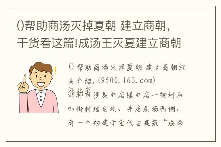 帮助商汤灭掉夏朝 建立商朝，干货看这篇!成汤王灭夏建立商朝，7年滴雨未下舍身求雨，被奉为雨神各地建庙