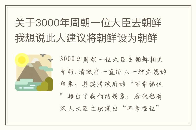 关于3000年周朝一位大臣去朝鲜我想说此人建议将朝鲜设为朝鲜省，从属中国，李鸿章说：不行，别多事