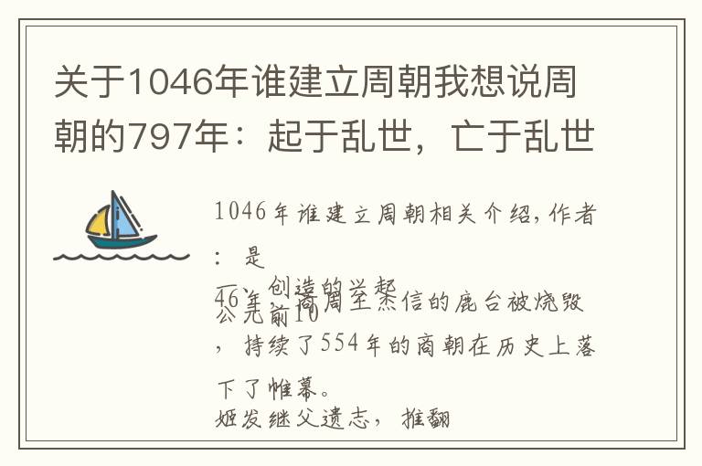 关于1046年谁建立周朝我想说周朝的797年：起于乱世，亡于乱世