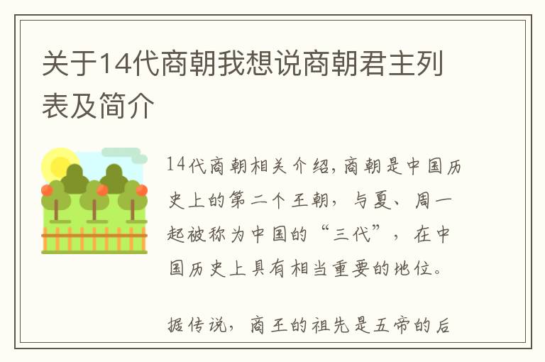 关于14代商朝我想说商朝君主列表及简介